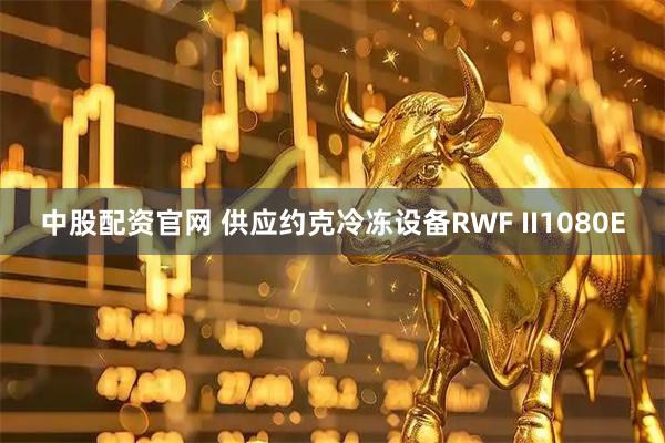中股配资官网 供应约克冷冻设备RWF II1080E